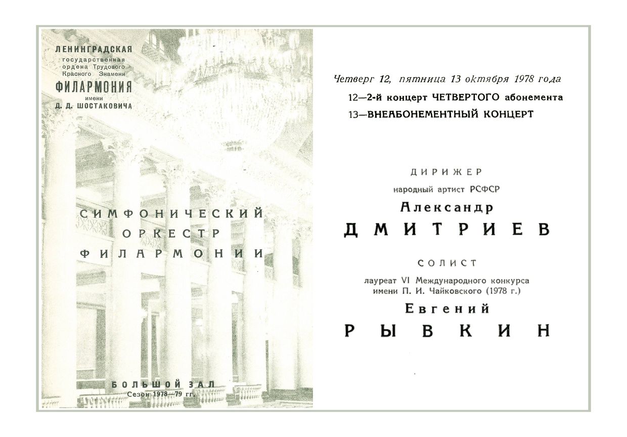 Симфонический концерт
Дирижер – Александр Дмитриев